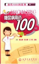 糖尿病用药100问