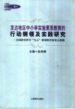 发达地区中小学实施素质教育的行动纲领及实践研究  全国教育科学“九五”规划教育部重点课题