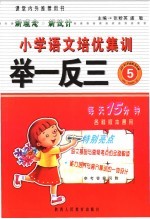 小学语文培优集训举一反三.五年级