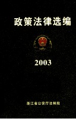 政策法律选编  2003