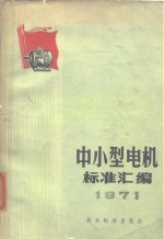 中小型电机标准汇编  1971