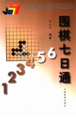 围棋七日通