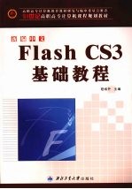 新编中文Flash CS3基础教程