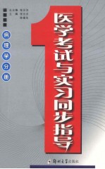 医学考试与实习同步指导  病理学分册