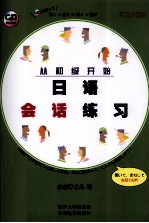 从初级开始日语会话练习