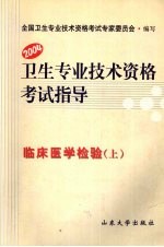 卫生专业技术资格考试指导  临床医学检验  上