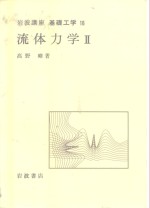 岩波讲座  基础工学  4  岩波讲座  基础工学  16  流体力学  2