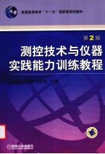 测控技术与仪器实践能力训练教程