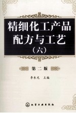 精细化工产品配方与生产工艺  6  第2版