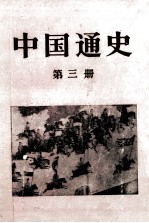 中国通史  第3册