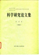 科学研究论文集  第18集  自动化、计算技术、测试仪器