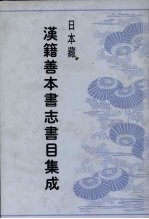 日本藏汉籍善本书志书目集成  第5册