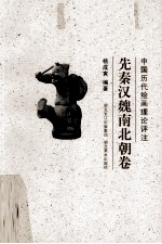 中国历代绘画理论评注  先秦汉魏南北朝卷