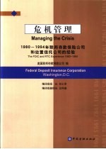 危机管理  1980-1994年联邦存款保险公司和处置信托公司的经验