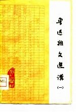 鲁迅杂文选讲  1