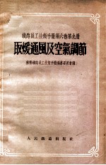 铁路员工技术手册  第6卷  第9册  取暖通风及空气调节