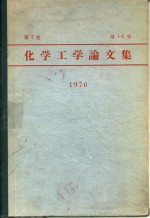 化学工学论文集  第2卷  第1-6号  1976