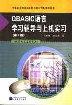 QBASIC语言学习辅导与上机实习