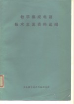 数字集成电路技术交流资料选编