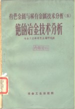 有色金属与稀有金属技术分析  5  铯的冶金技术分析