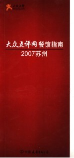 大众点评网餐馆指南  2007苏州