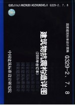 国家建筑标准设计图集 建筑物抗震构造详图 2005年合订本 G329-2、7、8