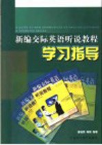 新编交际英语听说教程学习指导