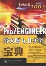 Pro/ENGINEER野火版4.0宝典