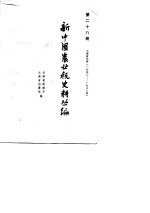 新中国农业税史料丛编  第28册  云南省分册  1950-1983