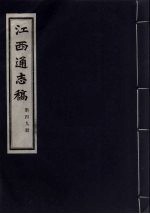 江西通志稿  第49册