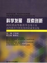 科学发展  探索创新  四川省高等教育学会第十次高等教育学科优秀科研成果总览