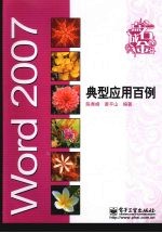 Word2007典型应用百例