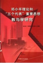 邓小平理论和“三个代表”重要思想教与学研究