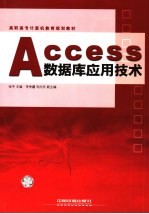 Access数据库应用技术