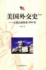 美国外交史：从独立战争至2004年  修订版