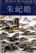 中国画名家作品真伪  朱屺曕