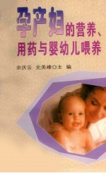 孕产妇的营养、用药与婴幼儿喂养