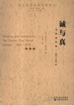 诚与真 诺顿演讲集，1969-1970年 the Charles Eliot Norton lectures， 1969-1970