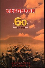 纪念抗日战争胜利六十周年专辑  平顶山文史资料  第13辑