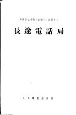 邮电技工学校  训练班  试用教材  长途电话局