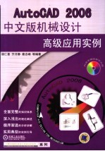 AutoCAD 2006机械设计高级应用实例  中文版