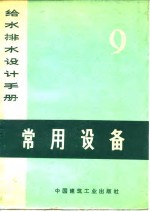 给水排水设计手册  第9册  常用设备