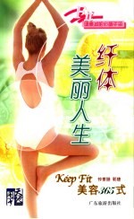 纤体美丽人生  Keep Fit美容365式