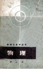 物理  第2册  分子物理学和热学