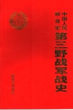 中国人民解放军第三野战军战史