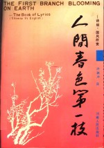 人间春色第一枝 诗经.国风欣赏 The book of Lyrics