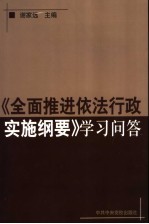 《全面推进依法行政实施纲要》学习问答