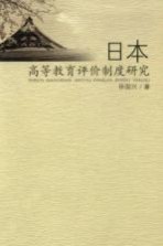 日本高等教育评价制度研究