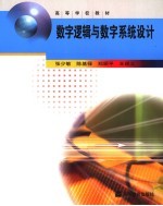 数字逻辑与数字系统设计