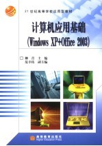 计算机应用基础 Windows XP+Office 2003